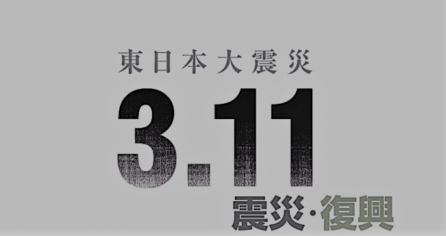 東日本大震災から８年！いま自分たちができることは何か・・・