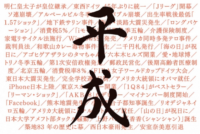 『平成』大変お世話になりました！